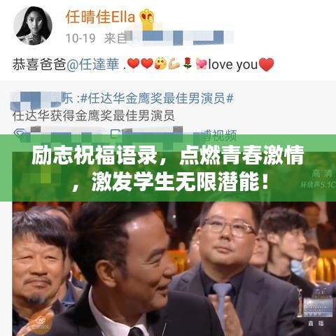 勵(lì)志祝福語錄，點(diǎn)燃青春激情，激發(fā)學(xué)生無限潛能！