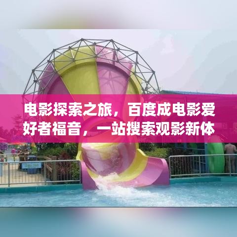 電影探索之旅，百度成電影愛好者福音，一站搜索觀影新體驗！