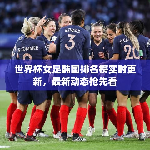 世界杯女足韓國排名榜實(shí)時(shí)更新，最新動(dòng)態(tài)搶先看