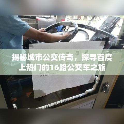 揭秘城市公交傳奇，探尋百度上熱門的16路公交車之旅