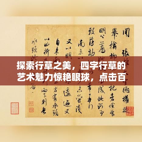探索行草之美，四字行草的藝術(shù)魅力驚艷眼球，點擊百度揭秘！