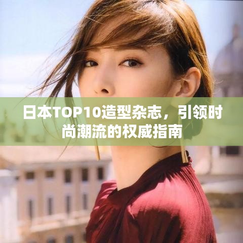 日本TOP10造型雜志，引領(lǐng)時尚潮流的權(quán)威指南