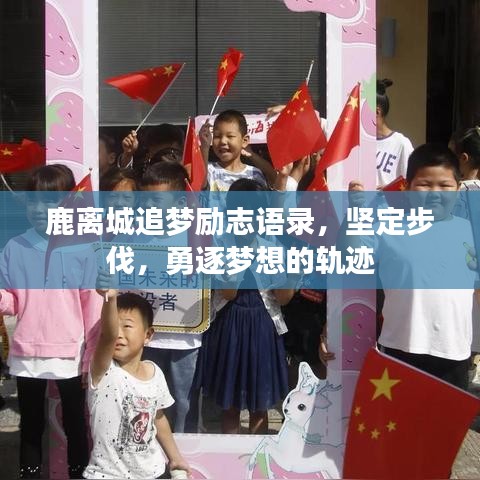 鹿離城追夢(mèng)勵(lì)志語錄，堅(jiān)定步伐，勇逐夢(mèng)想的軌跡