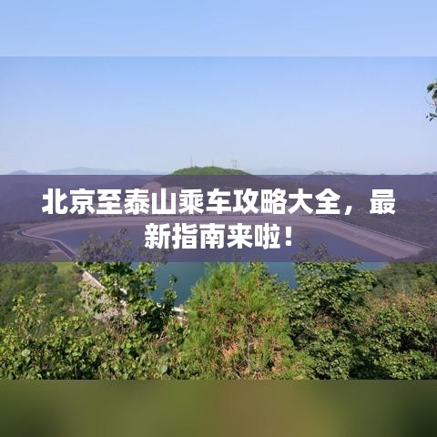 北京至泰山乘車攻略大全，最新指南來啦！