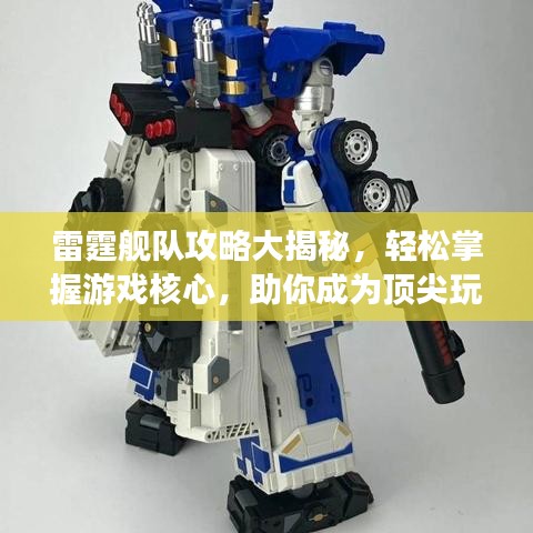 雷霆艦隊攻略大揭秘，輕松掌握游戲核心，助你成為頂尖玩家！