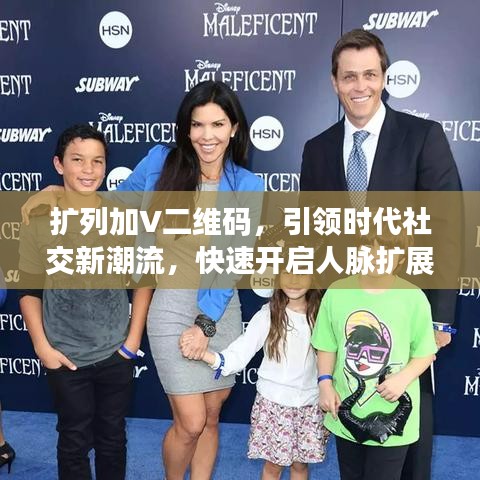 擴列加V二維碼，引領時代社交新潮流，快速開啟人脈擴展之旅！