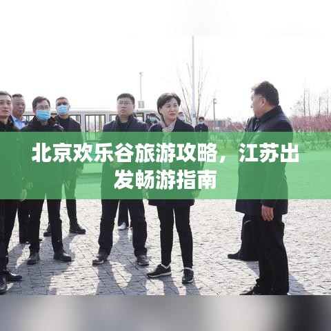 北京歡樂谷旅游攻略，江蘇出發(fā)暢游指南