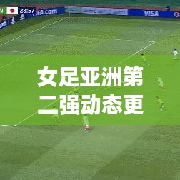女足亞洲第二強動態(tài)更新，最新消息搶先看！