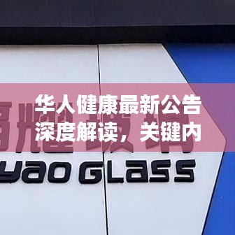 華人健康最新公告深度解讀，關(guān)鍵內(nèi)容一網(wǎng)打盡！