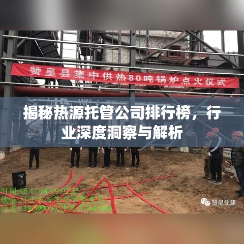 揭秘熱源托管公司排行榜，行業(yè)深度洞察與解析