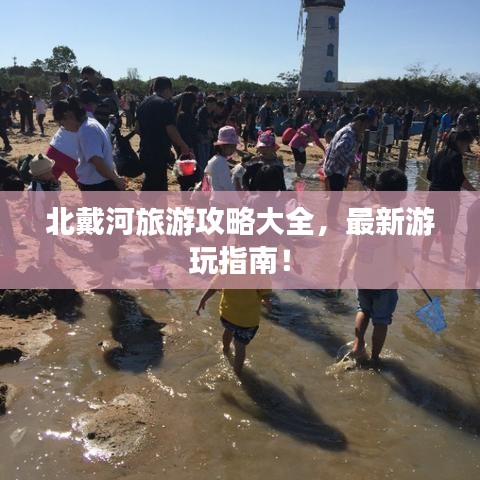 北戴河旅游攻略大全，最新游玩指南！