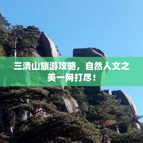 三清山旅游攻略，自然人文之美一網(wǎng)打盡！