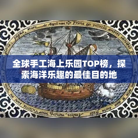 全球手工海上樂園TOP榜，探索海洋樂趣的最佳目的地