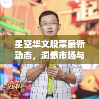 星空華文股票最新動(dòng)態(tài)，洞悉市場(chǎng)與行業(yè)趨勢(shì)
