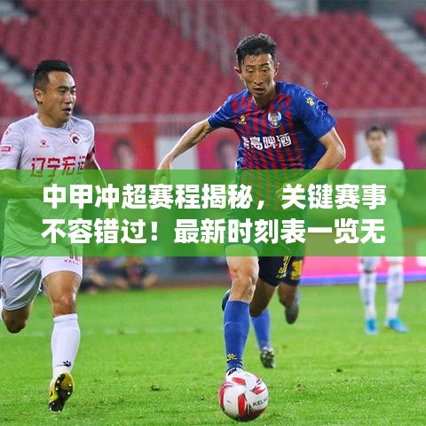 中甲沖超賽程揭秘，關(guān)鍵賽事不容錯(cuò)過！最新時(shí)刻表一覽無余！