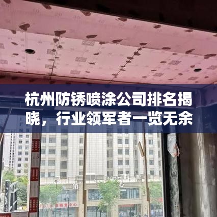 杭州防銹噴涂公司排名揭曉，行業(yè)領(lǐng)軍者一覽無余