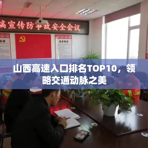 山西高速入口排名TOP10，領(lǐng)略交通動脈之美