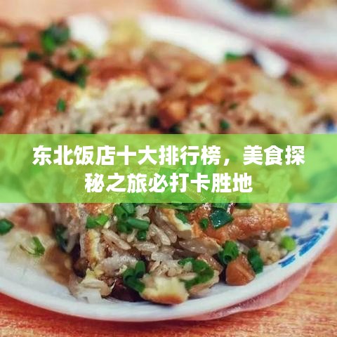 東北飯店十大排行榜，美食探秘之旅必打卡勝地