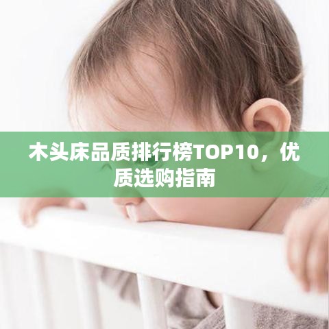 木頭床品質(zhì)排行榜TOP10，優(yōu)質(zhì)選購指南