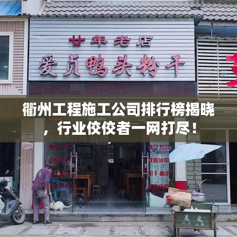 衢州工程施工公司排行榜揭曉，行業(yè)佼佼者一網(wǎng)打盡！