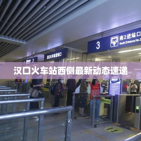 漢口火車(chē)站西側(cè)最新動(dòng)態(tài)速遞