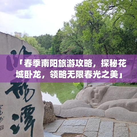 「春季南陽旅游攻略，探秘花城臥龍，領略無限春光之美」