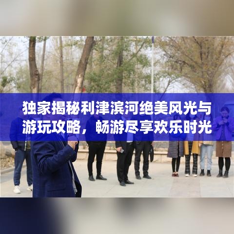 獨(dú)家揭秘利津?yàn)I河絕美風(fēng)光與游玩攻略，暢游盡享歡樂(lè)時(shí)光！