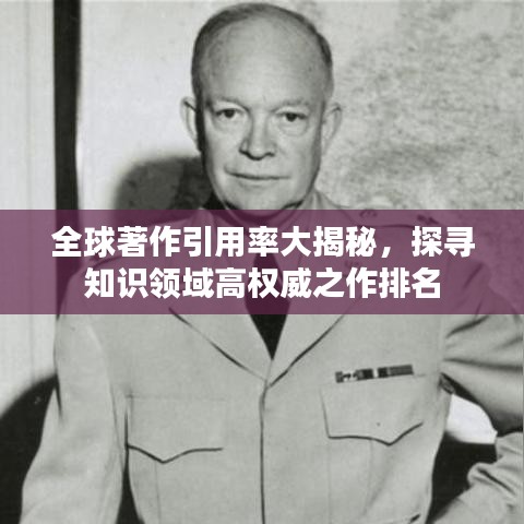 全球著作引用率大揭秘，探尋知識領(lǐng)域高權(quán)威之作排名
