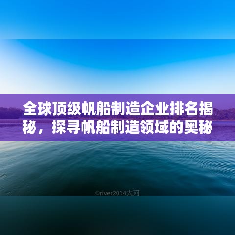 全球頂級(jí)帆船制造企業(yè)排名揭秘，探尋帆船制造領(lǐng)域的奧秘領(lǐng)袖公司