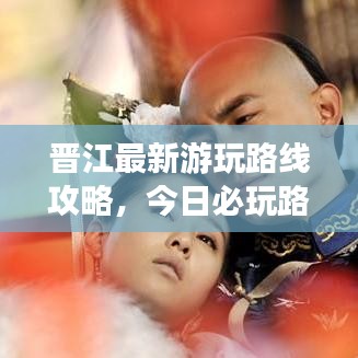 晉江最新游玩路線攻略，今日必玩路線推薦！