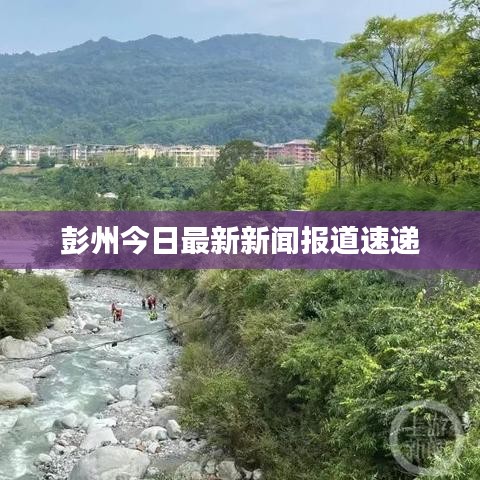 彭州今日最新新聞報道速遞
