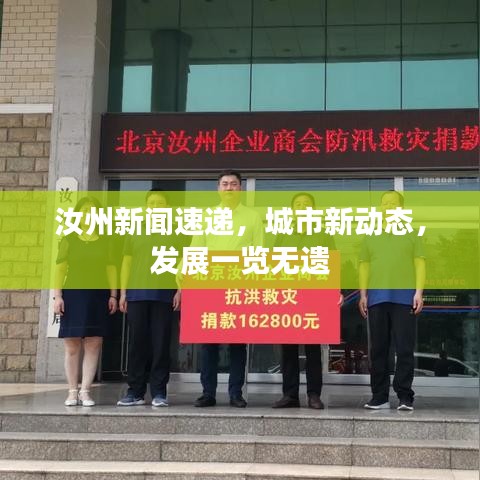 汝州新聞速遞，城市新動態(tài)，發(fā)展一覽無遺