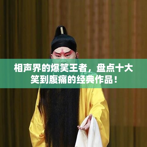 相聲界的爆笑王者，盤點(diǎn)十大笑到腹痛的經(jīng)典作品！