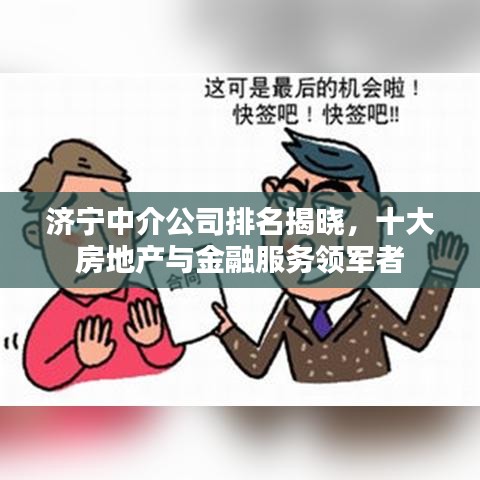 濟寧中介公司排名揭曉，十大房地產(chǎn)與金融服務(wù)領(lǐng)軍者