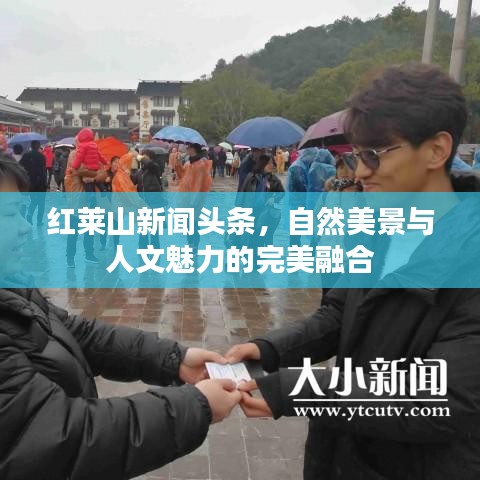 紅萊山新聞?lì)^條，自然美景與人文魅力的完美融合