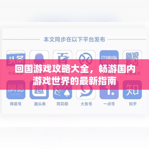 回國(guó)游戲攻略大全，暢游國(guó)內(nèi)游戲世界的最新指南