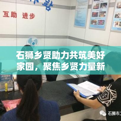石獅鄉(xiāng)賢助力共筑美好家園，聚焦鄉(xiāng)賢力量新聞頭條