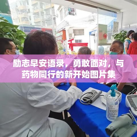 勵志早安語錄，勇敢面對，與藥物同行的新開始圖片集