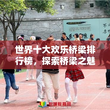 世界十大歡樂橋梁排行榜，探索橋梁之魅力與樂趣