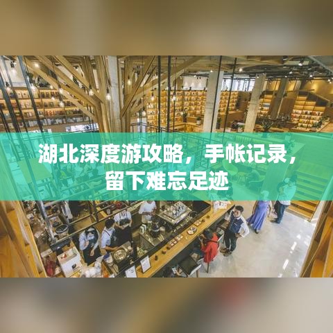 湖北深度游攻略，手帳記錄，留下難忘足跡
