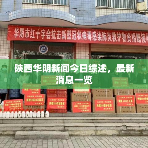 陜西華陰新聞今日綜述，最新消息一覽