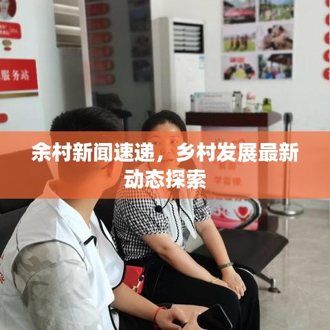余村新聞速遞，鄉(xiāng)村發(fā)展最新動(dòng)態(tài)探索
