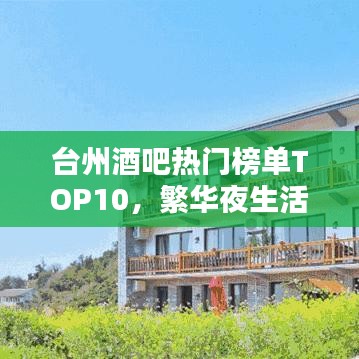 臺(tái)州酒吧熱門(mén)榜單TOP10，繁華夜生活新寵，最貴酒吧大揭秘！