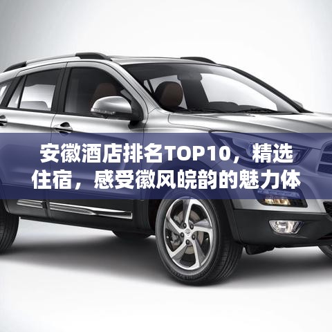 安徽酒店排名TOP10，精選住宿，感受徽風(fēng)皖韻的魅力體驗