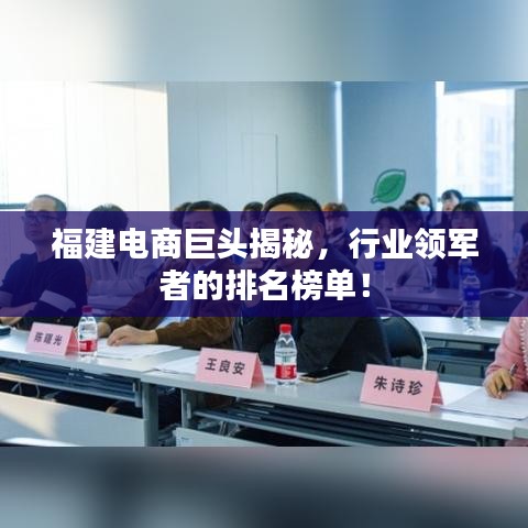 福建電商巨頭揭秘，行業(yè)領(lǐng)軍者的排名榜單！