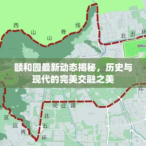 頤和園最新動(dòng)態(tài)揭秘，歷史與現(xiàn)代的完美交融之美