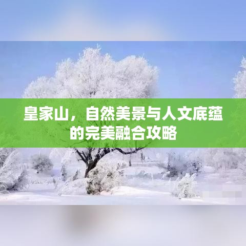 皇家山，自然美景與人文底蘊(yùn)的完美融合攻略