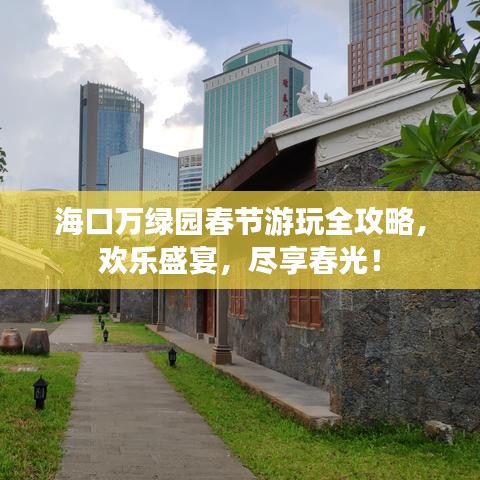 ?？谌f綠園春節(jié)游玩全攻略，歡樂盛宴，盡享春光！