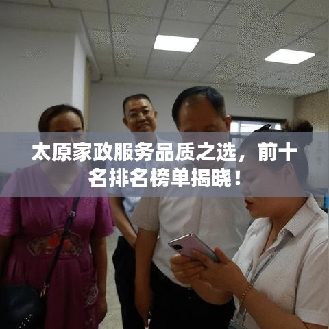 太原家政服務(wù)品質(zhì)之選，前十名排名榜單揭曉！