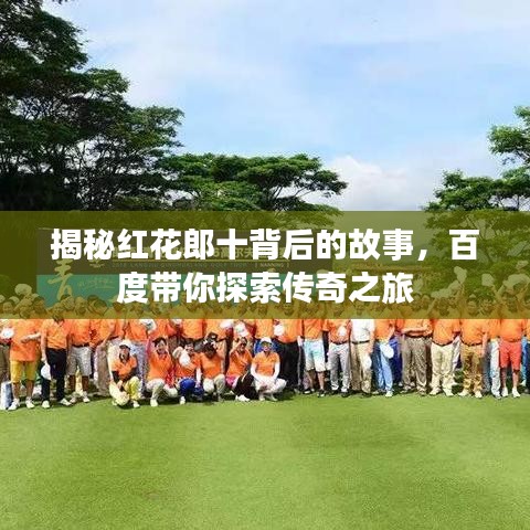 揭秘紅花郎十背后的故事，百度帶你探索傳奇之旅